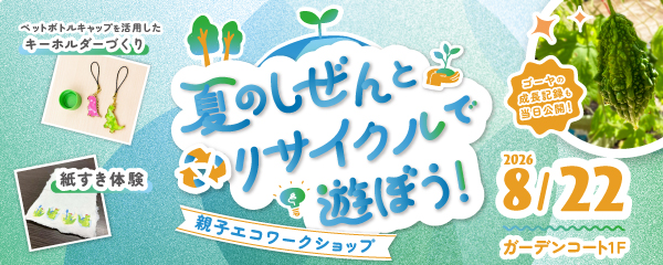 夏のしぜんとリサイクルで遊ぼう！～親子エコワークショップ～
