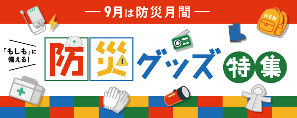 「もしも」に備える！防災グッズ特集