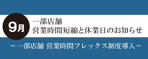 【2026年9月】一部店舗営業時間短縮と店休日のお知らせ