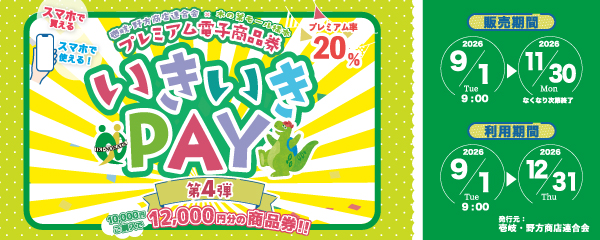 プレミアム電子商品券「いきいきPAY」第4弾