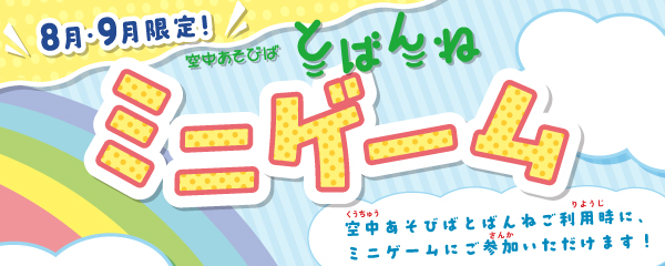 空中あそびば とばんね ミニゲーム