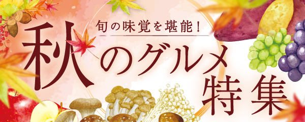旬の味覚を堪能！秋のグルメ特集