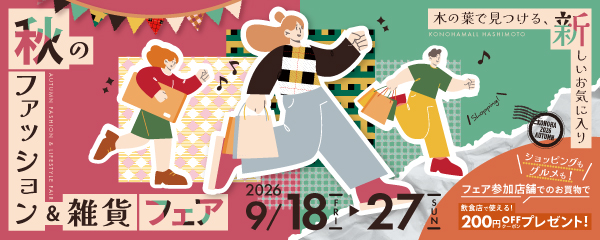 ＼木の葉で見つける、新しいお気に入り／　秋のファッション＆雑貨フェア