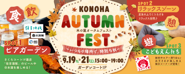 KONOHA AUTUMN FEST ー いつもの場所で、特別な秋 ー