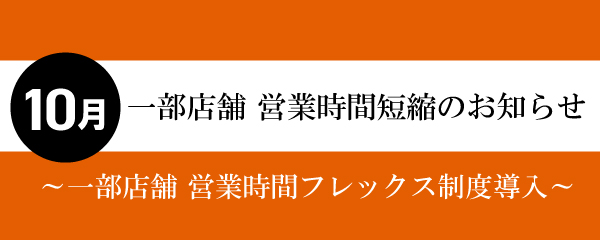 【2026年10月】一部店舗営業時間短縮と店休日のお知らせ