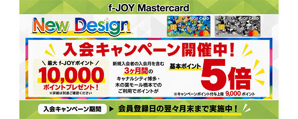 f-JOY Mastercard限定 入会キャンペーン　最大で10,000ポイントプレゼント
