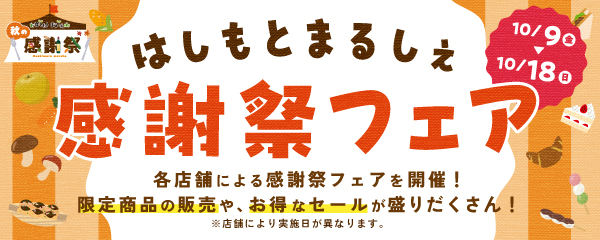 はしもとまるしぇ感謝祭フェア