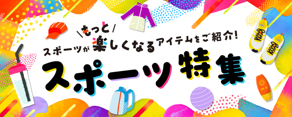もっとスポーツが楽しくなるアイテムをご紹介！スポーツ特集