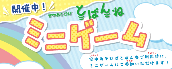 空中あそびば とばんね ミニゲーム