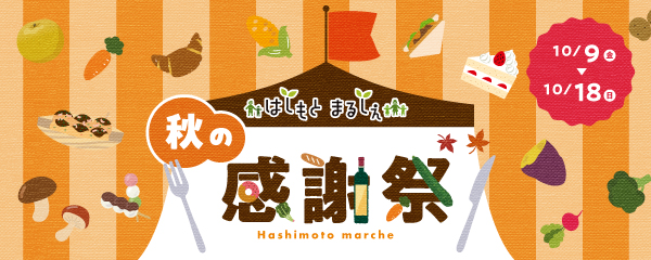 はしもとまるしぇ秋の感謝祭