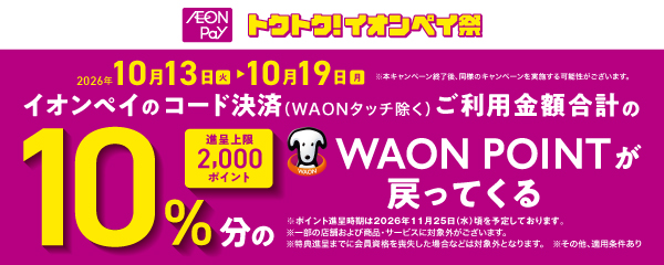 イオンペイのご利用で10%分のWAON POINT還元！