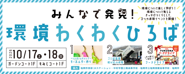 みんなで発見！環境わくわくひろば