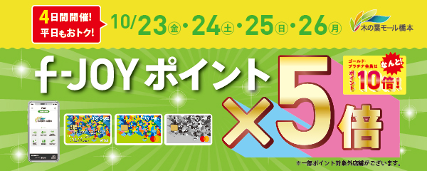 10月23日(金)・24日(土)・25日(日)・26日(月)　対象店舗 f-JOYポイント5倍！！ GP会員10倍！！
