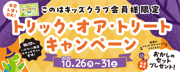 このはキッズクラブ会員さま限定！ハロウィンイベント