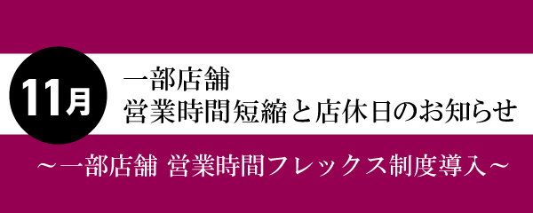 【2026年11月】一部店舗営業時間短縮と店休日のお知らせ
