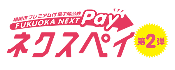 福岡市プレミアム付 電子商品券「FUKUOKA NEXT Pay(ネクスペイ)」第二弾について