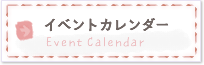 イベントカレンダー