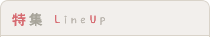 特集一覧